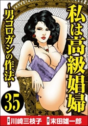 私は高級娼婦 ～男コロガシの作法～（分冊版）　【第35話】