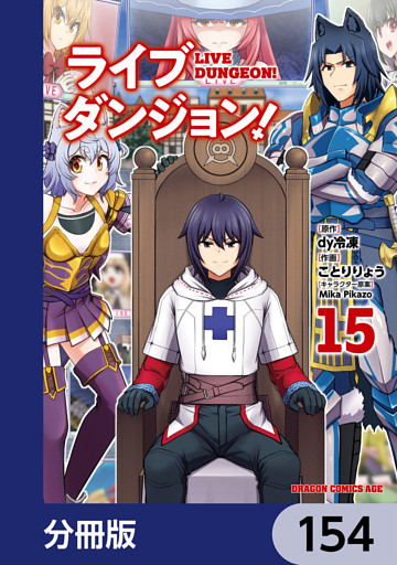 ライブダンジョン！【分冊版】　154