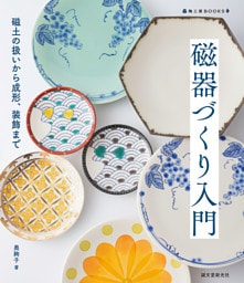 磁器づくり入門