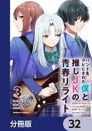 バンドをクビにされた僕と推しJKの青春リライト【分冊版】　32
