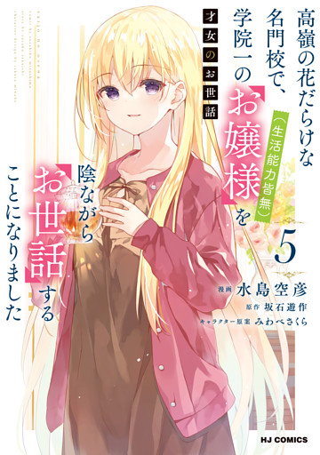 【電子版限定特典付き】才女のお世話5 高嶺の花だらけな名門校で、学院一のお嬢様（生活能力皆無）を陰ながらお世話することになりました