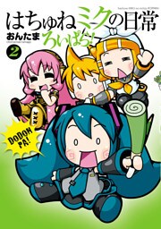 はちゅねミクの日常ろいぱら！　2巻