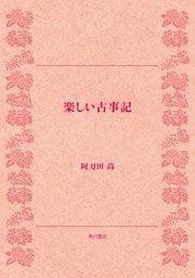 楽しい古事記