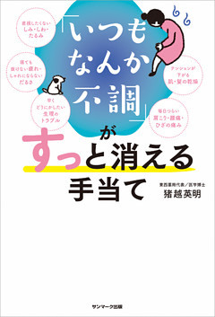 「いつもなんか不調」がすっと消える手当て