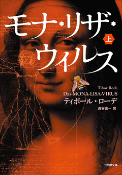 モナ・リザ・ウイルス
