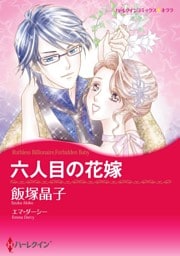 六人目の花嫁【分冊】 11巻