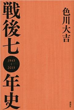 戦後七〇年史