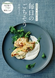 発酵食、豆、雑穀で作る毎日のごちそうヘルシーでも大満足 体が喜ぶ79の簡単レシピ