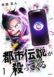 都市伝説が殺ってくる（１）