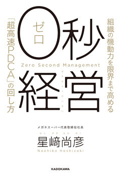 ０秒経営　組織の機動力を限界まで高める「超高速PDCA」の回し方