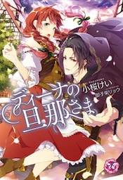 ディーナの旦那さま【SS付】【イラスト付】【dブック特別版】