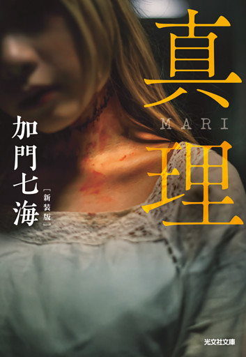 真理　MARI　新装版