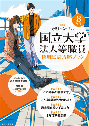 別冊受験ジャーナル　8年度　国立大学法人等職員試験攻略ブック