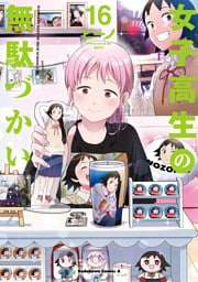 女子高生の無駄づかい(16)