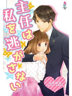 主任は私を逃がさない