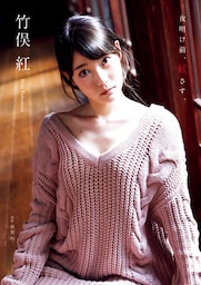 竹俣紅 ファースト写真集 『 夜明け前、紅さす。 』