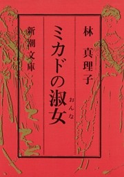 ミカドの淑女（新潮文庫）