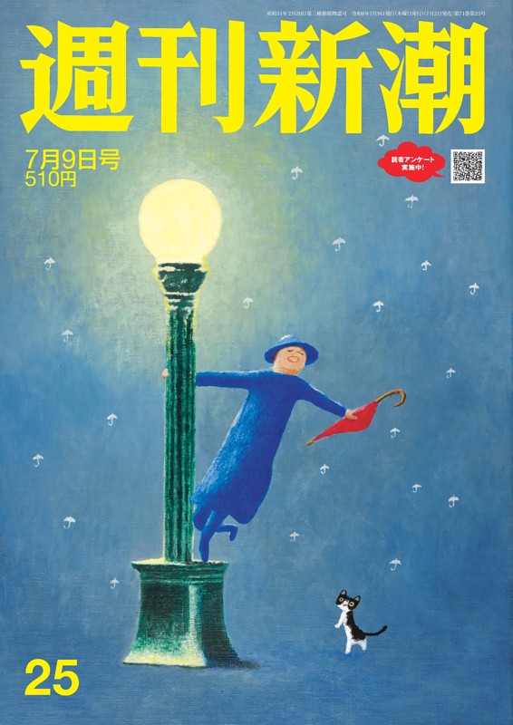 週刊新潮 2026年7月9日号