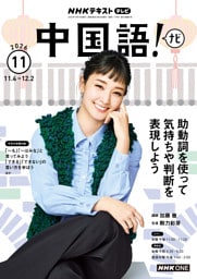 ＮＨＫテレビ 中国語！ ナビ2026年11月号