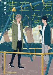 君のとなり空いてますか？【単行本 分冊版】７