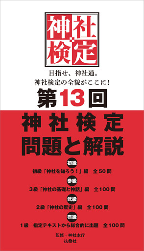 神社検定　問題と解説
