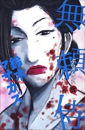 無頼侍 2巻