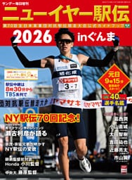 サンデー毎日増刊　ニューイヤー駅伝2026