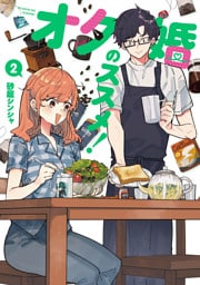 オタ婚のススメ！　2