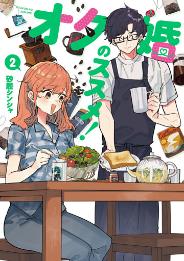 オタ婚のススメ！　2