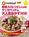 クックパッドの大人気おかず１０８