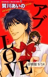 オモチャじゃないの　１　アブLOVE【分冊版9/14】