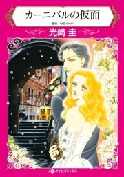 カーニバルの仮面【分冊】 9巻