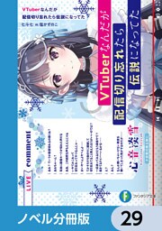 VTuberなんだが配信切り忘れたら伝説になってた【ノベル分冊版】　29