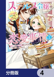 ステルス令嬢の恋愛事情【分冊版】　4