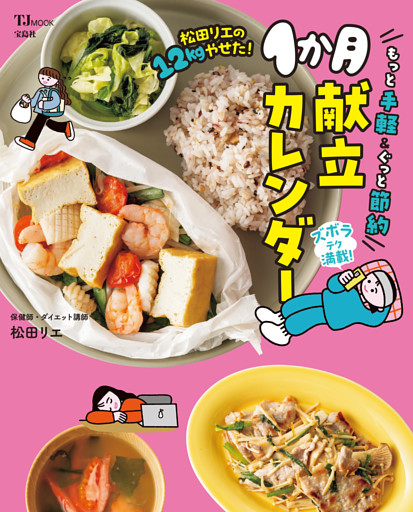 松田リエの12kgやせた！ もっと手軽＆ぐっと節約1か月献立カレンダー