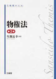 三省堂 テミス 物権法 第2版