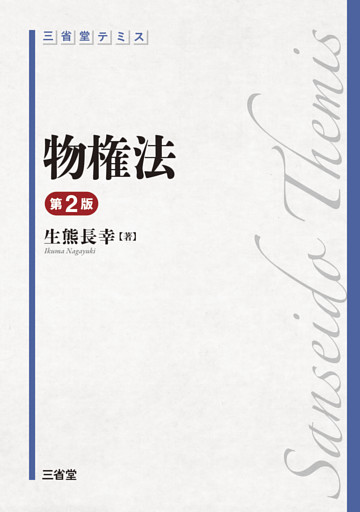 三省堂 テミス 物権法 第2版