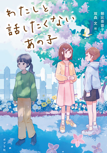 わたしと話したくないあの子