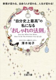“自分史上最高”の私になる「おしゃれの法則」　表情が変わる、出会う人が変わる、人生が変わる！