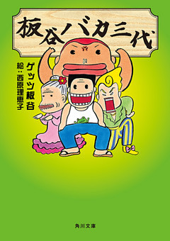 「板谷バカ三代」シリーズ