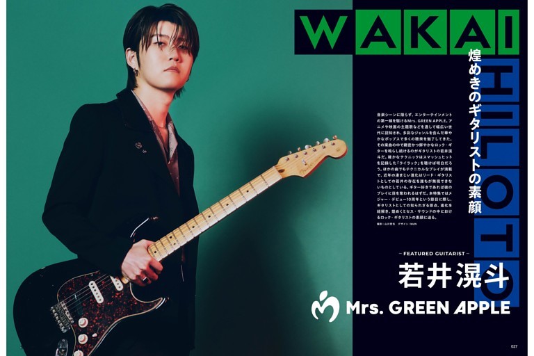若井滉斗（Mrs. GREEN APPLE）煌めきのギタリストの素顔