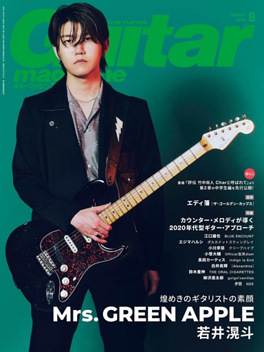 ギター・マガジン 2025年8月号