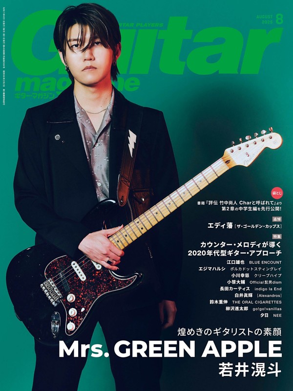 若井滉斗（Mrs. GREEN APPLE）煌めきのギタリストの素顔 (ギター