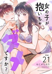 女の子が抱いちゃダメですか？【単話】（２１）