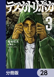 テスカトリポカ【分冊版】　28