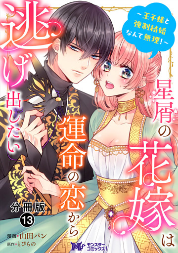 星屑の花嫁は運命の恋から逃げ出したい～王子様と強制結婚なんて無理！～（コミック） 分冊版 13