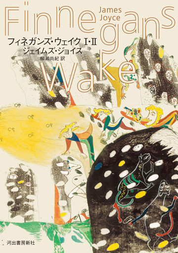 フィネガンズ・ウェイク