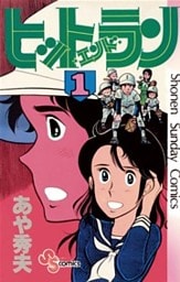 ヒットエンドラン（１）