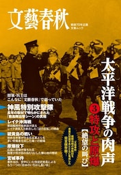 太平洋戦争の肉声（３）特攻と原爆