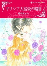 ギリシア大富豪の略奪【分冊】 9巻